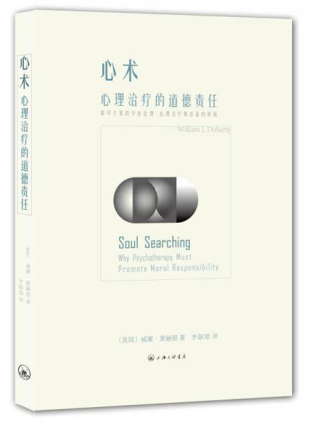 心术：心理治疗的道德责任