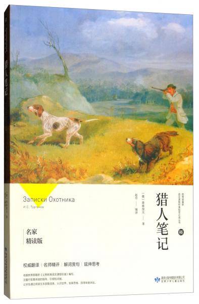 猎人笔记（名家精读版）/必读丛书