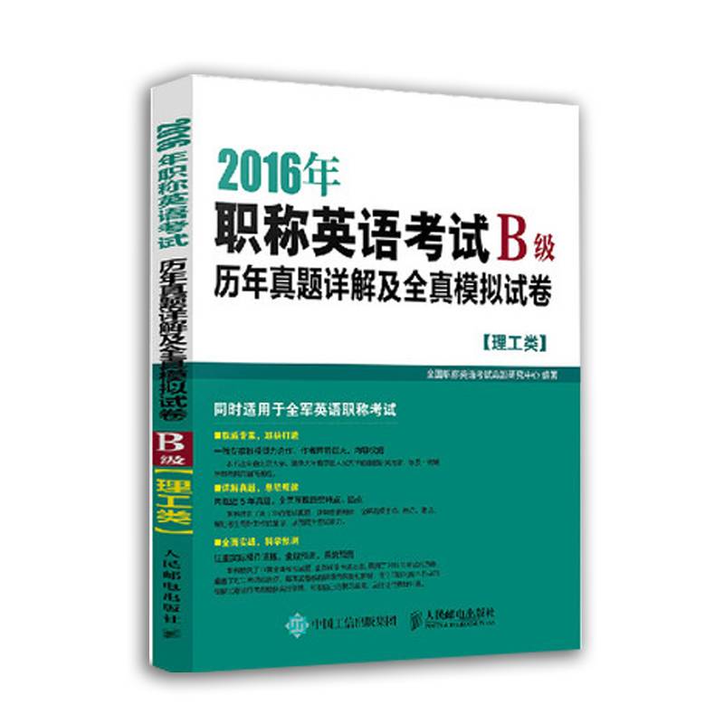 2016年职称英语考试历年真题详解及全真模拟试卷B级