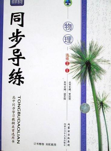 同步导练. 物理. 3-1