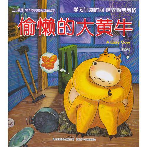 偷懒的大黄牛/北斗心灵成长双语绘本
