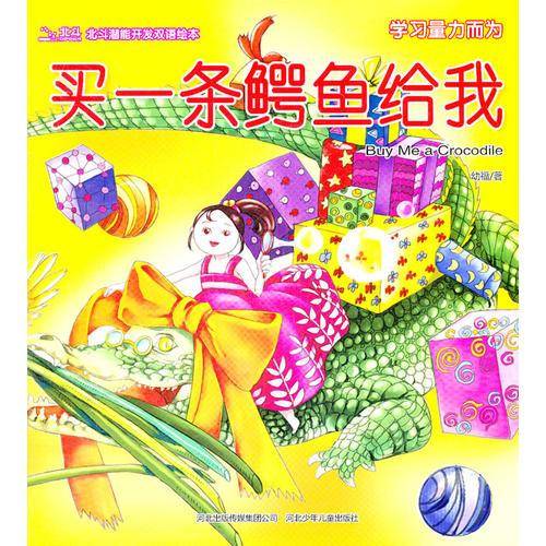 买一条鳄鱼给我/北斗潜能开发双语绘本