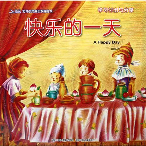 快乐的一天/北斗心灵成长双语绘本