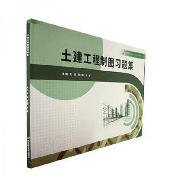 土建工程制图习题集