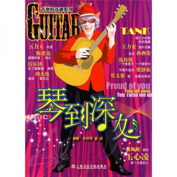 琴到深处