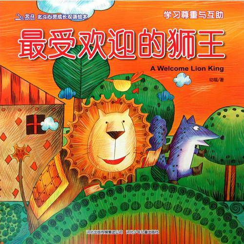 最受欢迎的狮王/北斗心灵成长双语绘本