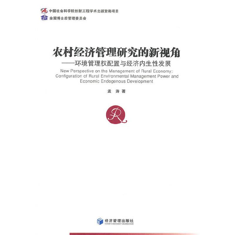农村经济管理研究的新视角――环境管理权配置与经济内生性发展