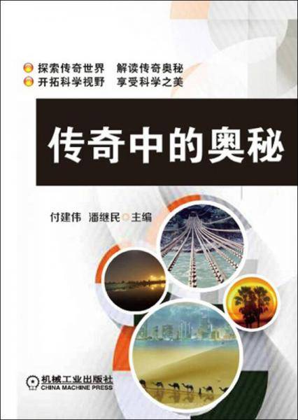 传奇中的奥秘