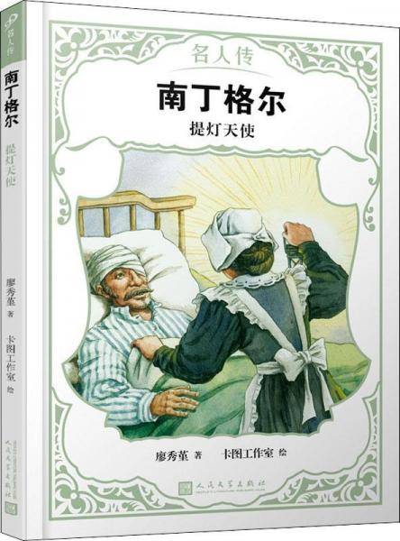 南丁格尔