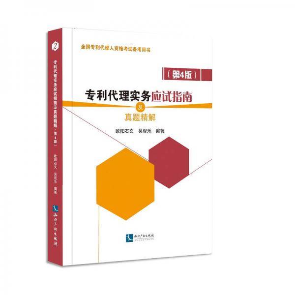 专利代理实务应试指南及真题精解（第4版）