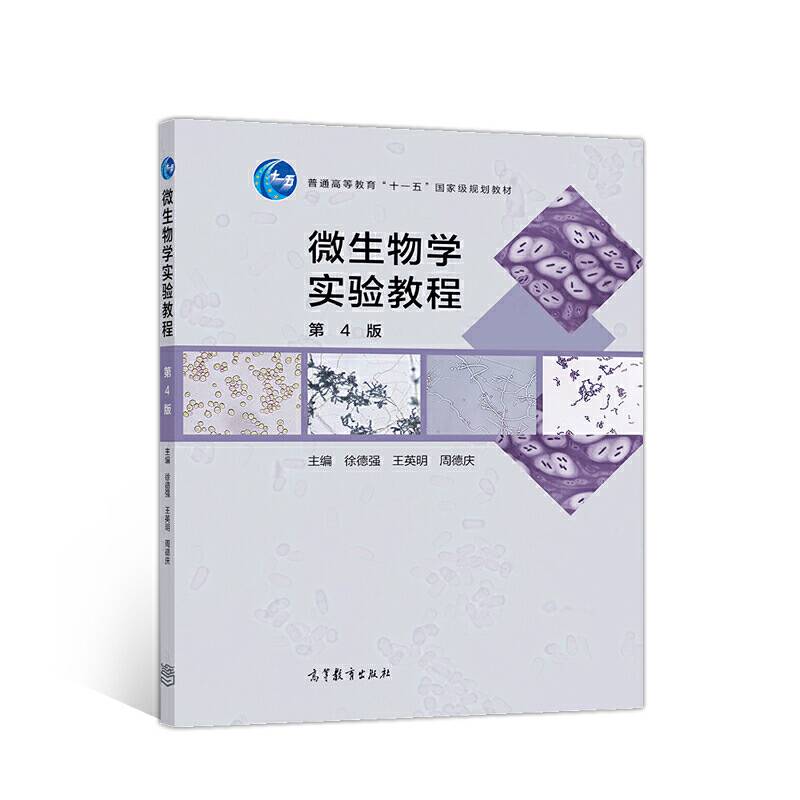 微生物学实验教程