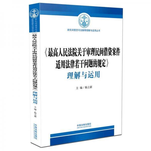 《最高人民法院关于审理民间借贷案件适用法律若干问题的规定》理解与运用