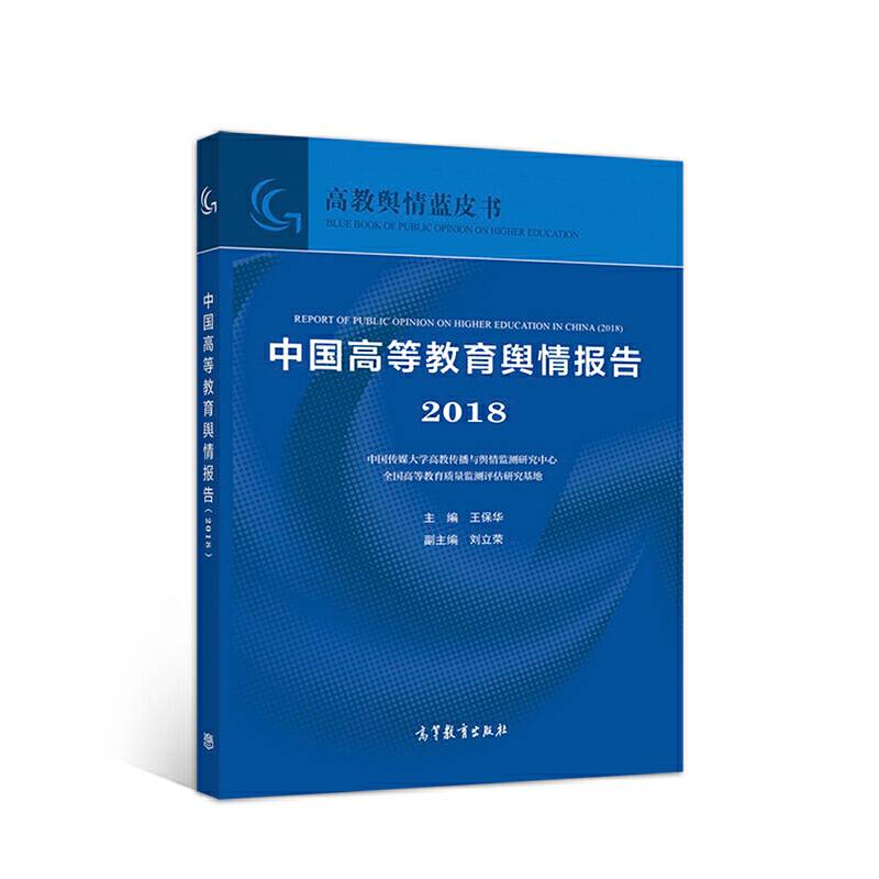 中国高等教育舆情报告