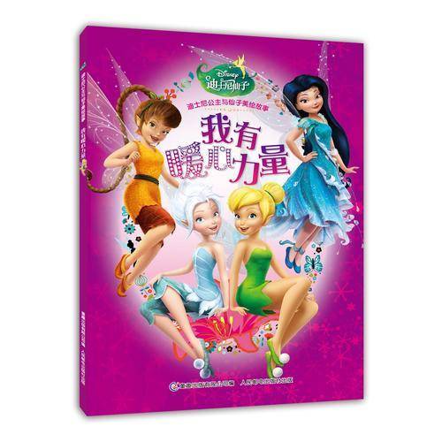 迪士尼公主与仙子美绘故事——我有暖心力量