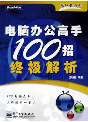 电脑办公高手100招终极解析——电脑任我行