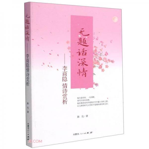 无题话深情--李商隐情诗赏析