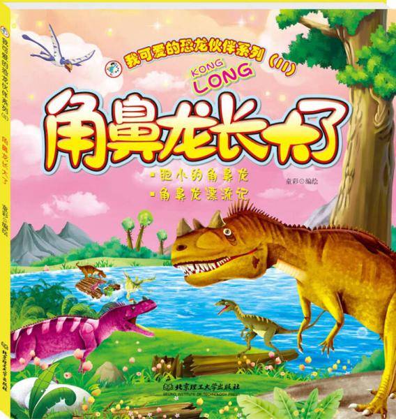我可爱的恐龙伙伴系列（2） 角鼻龙长大了