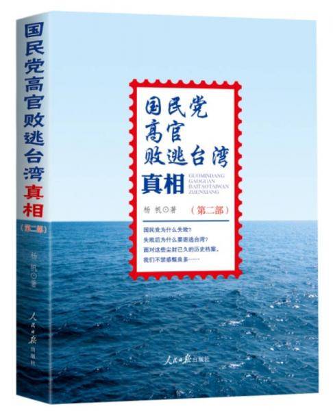 国民党高官败逃台湾真相第2部