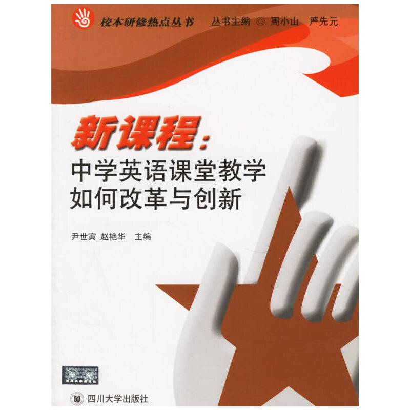 新课程：中学英语课堂教学如何改革与创新——校本研修热点丛书