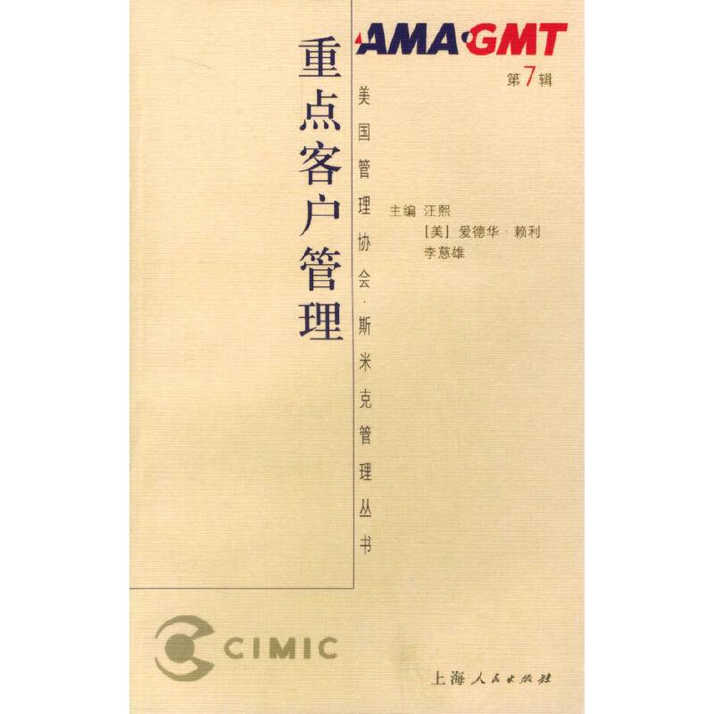 重点客户管理——美国管理协会·斯米克管理丛书