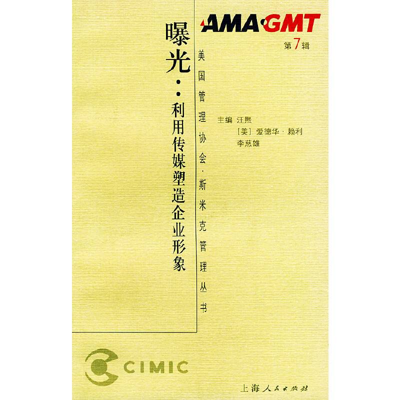 曝光：利用传媒塑造企业形象—美国管理协会·斯米克管理丛书—