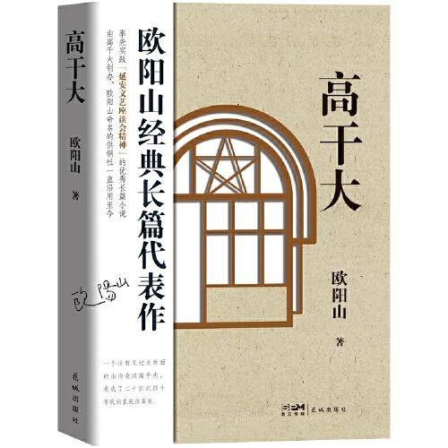 高干大 （率先实践“延安文艺座谈会精神”的优秀长篇小说）