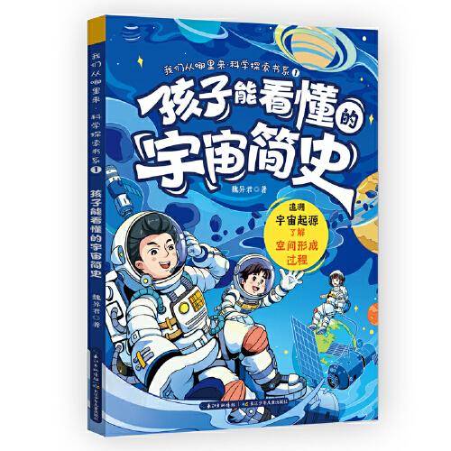 我们从哪里来·科学探索书系 孩子能看懂的宇宙简史