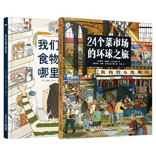24个菜市场的环球之旅+我们的食物从哪里来（套装共2册）