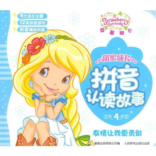 草莓甜心甜蜜成长拼音认读故事—友情让我更勇敢