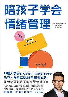 陪孩子学会情绪管理