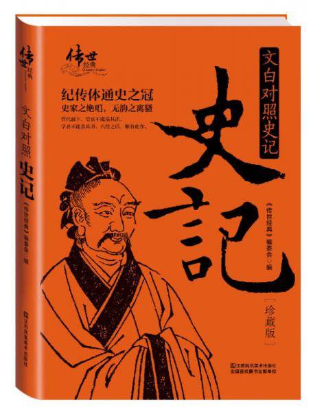 文白对照史记
