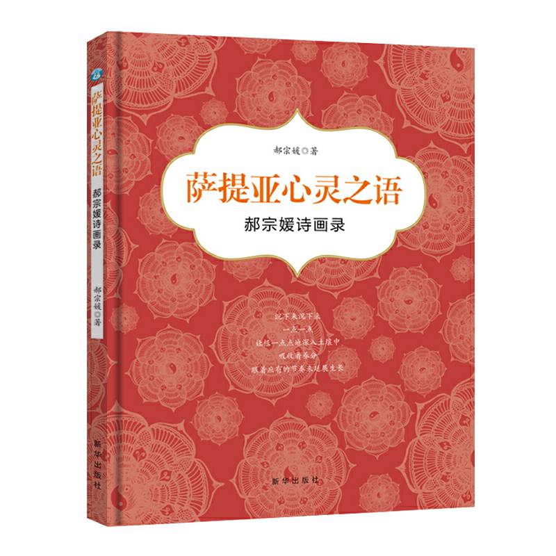萨提亚心灵之语：郝宗媛诗画录