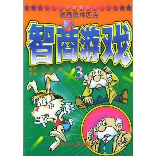 漫画奥林匹克智商游戏