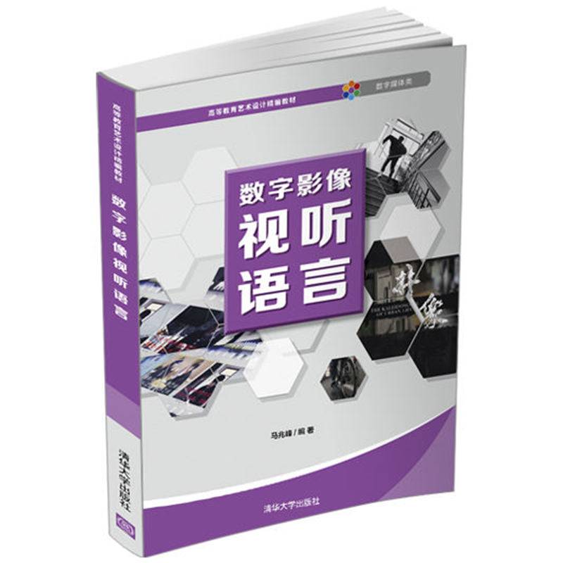 数字影像视听语言（高等教育艺术设计精编教材）