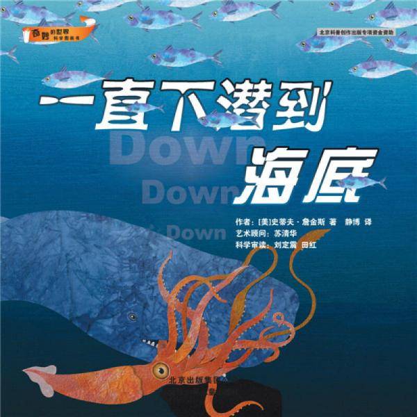 奇妙的世界科学图画书：一直下潜到海底