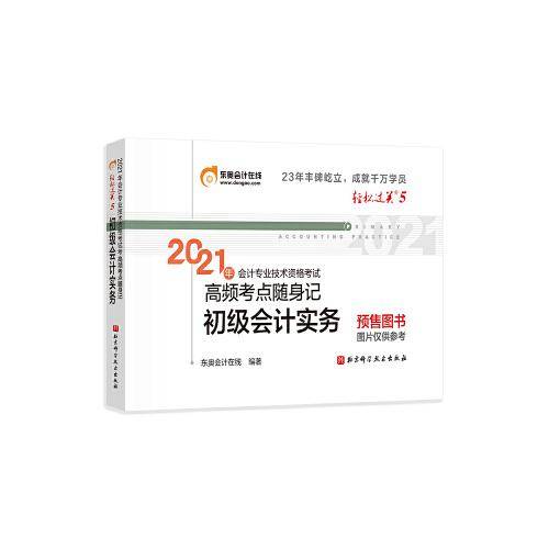 轻松过关5 2021年会计专业技术资格考试高频考点随身记 初级会计实务