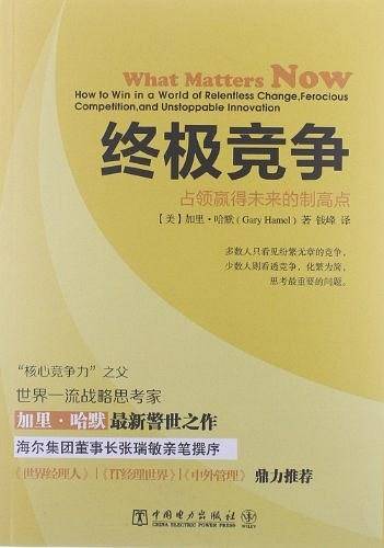 终极竞争：占领赢得未来的制高点