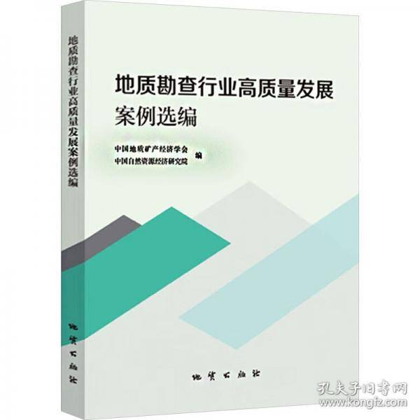 地质勘查行业高质量发展案例选编