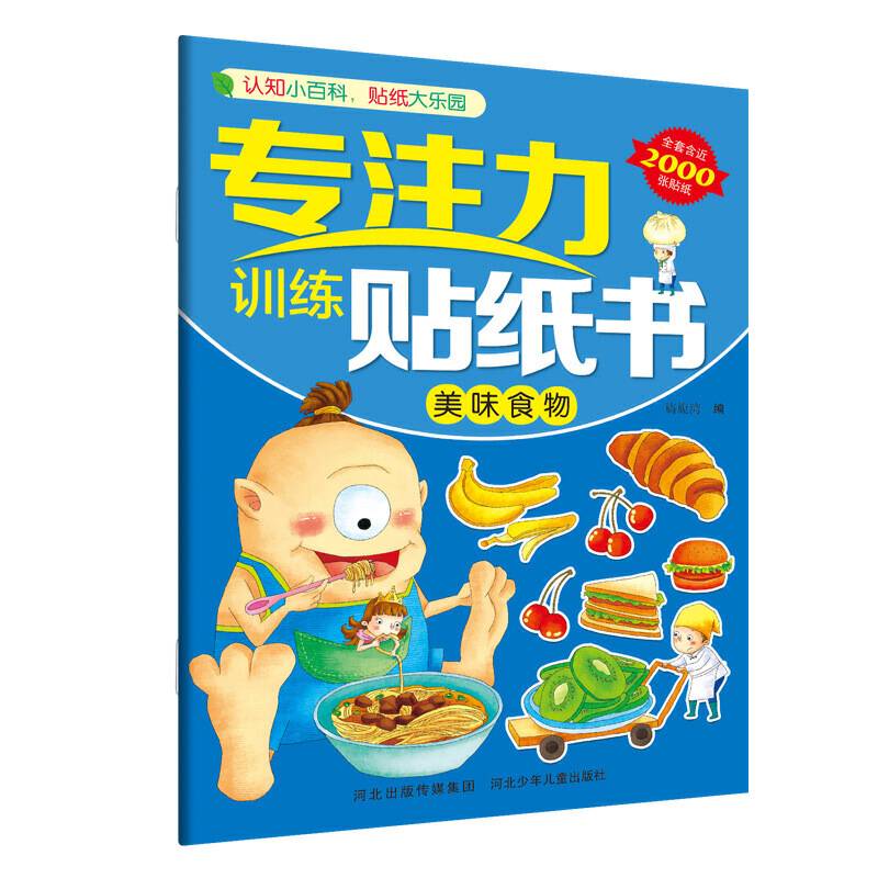 专注力训练贴纸书―美味食物