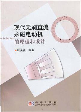 现代无刷直流永磁电动机的原理和设计