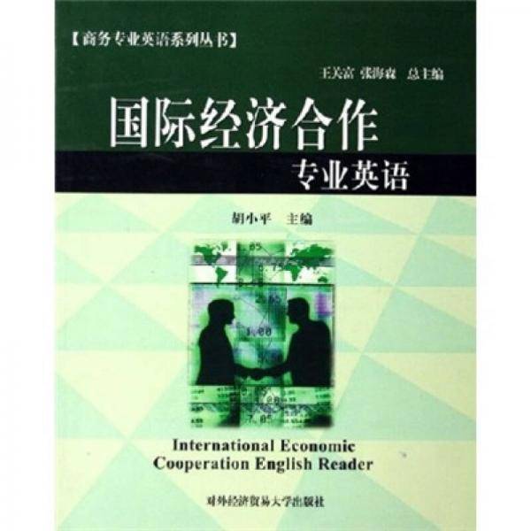 国际经济合作专业英语