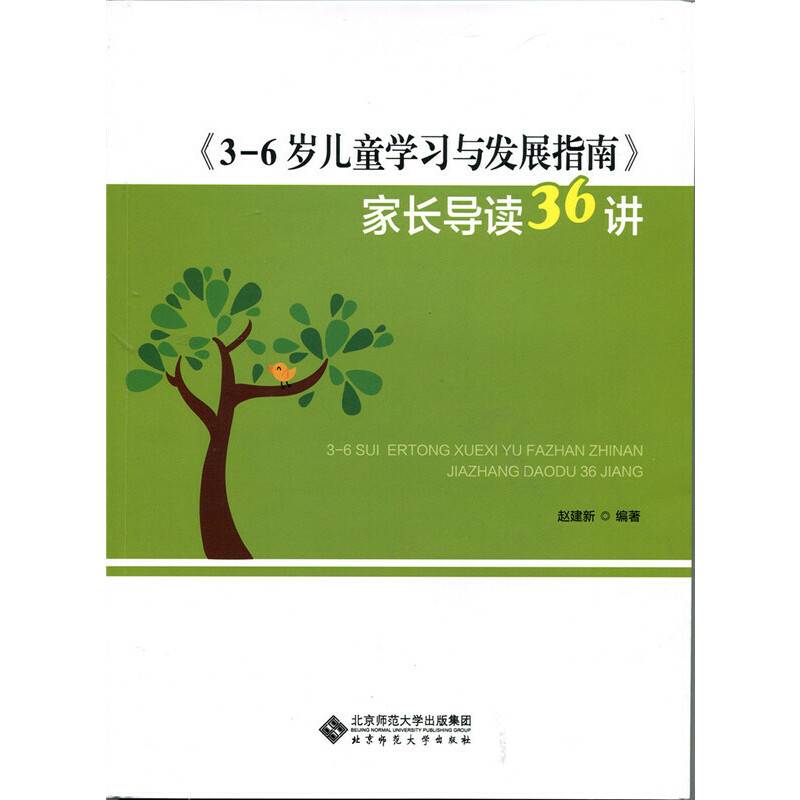 《3-6岁儿童学习与发展指南》家长导读36讲