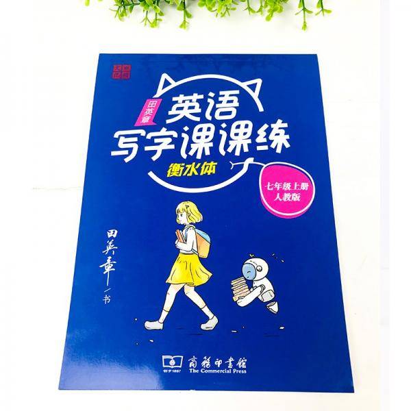 22版田楷田英章初中生写字课课练七英上人教（胶钉）