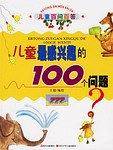 儿童最感兴趣的100个问题-儿童百问百答