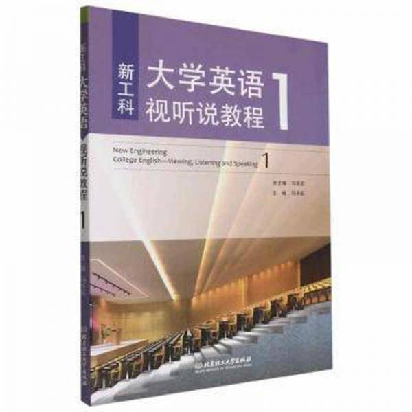 新工科大学英语视听说教程.1