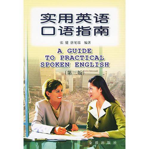 实用英语口语指南