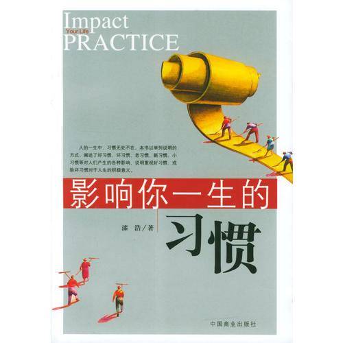 影响你一生的习惯
