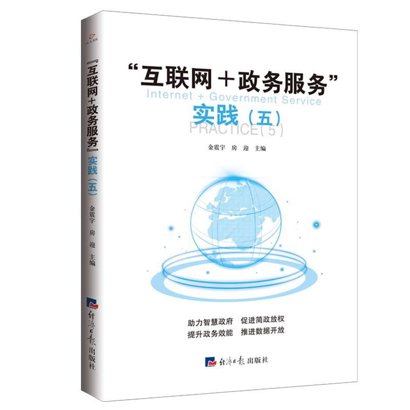“互联网+政务服务”实践（五）