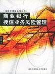 商业银行授信业务风险管理