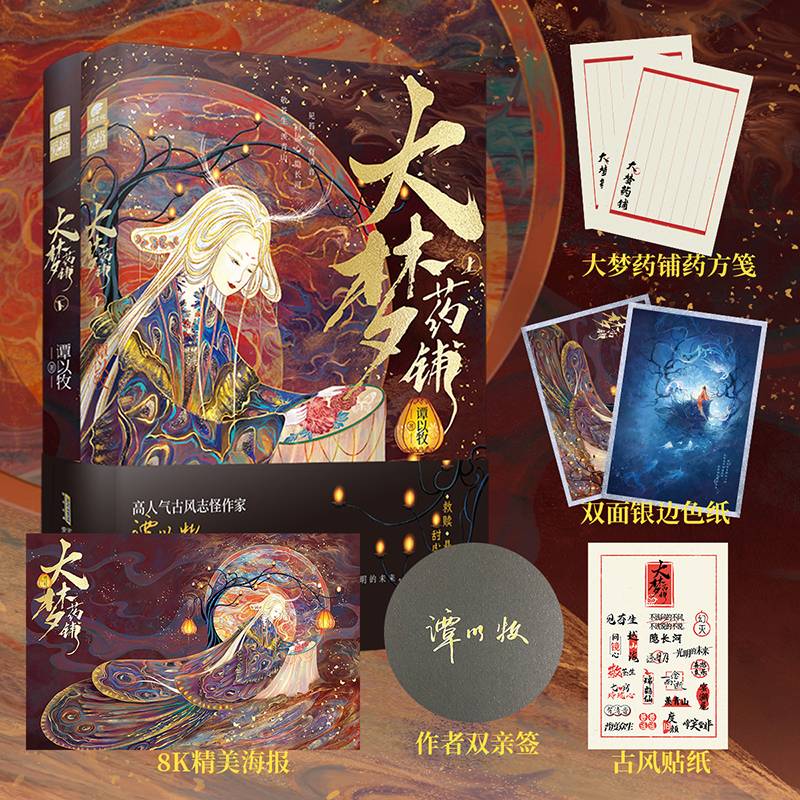 大梦药铺上下册（亲签版）高人气古风志怪作家谭以牧奇想疗愈之作